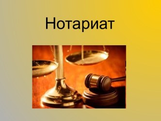 Нотариат