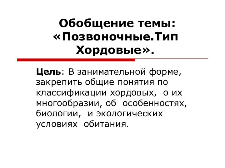 Обобщение темы: «Позвоночные.Тип Хордовые». Цель: В занимательной форме, закрепить общие понятия