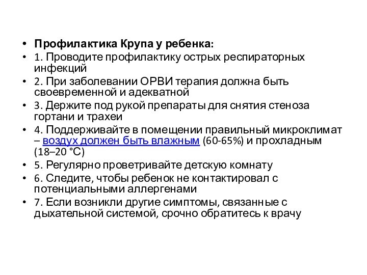 Профилактика Крупа у ребенка:1. Проводите профилактику острых респираторных инфекций2. При заболевании ОРВИ