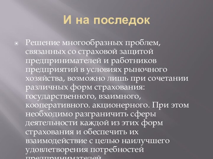 И на последокРешение многообразных проблем, связанных со страховой защитой предпринимателей и работников