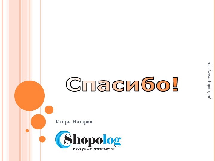 http://www.shopolog.ru/Спасибо!Игорь Назаров