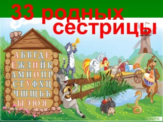 33 родных  сестрицы