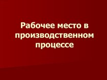 Рабочее место в производственном процессе