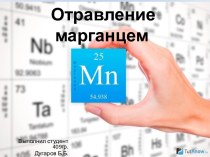 Отравление марганцем