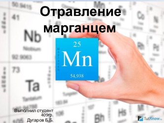 Отравление марганцем