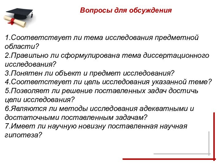 1.Соответствует ли тема исследования предметной области? 2.Правильно ли сформулирована тема диссертационного исследования?