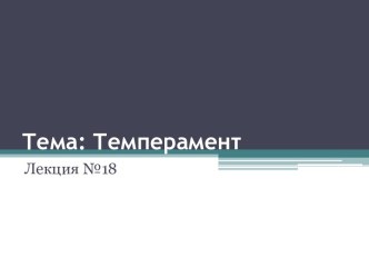 Тема: Темперамент