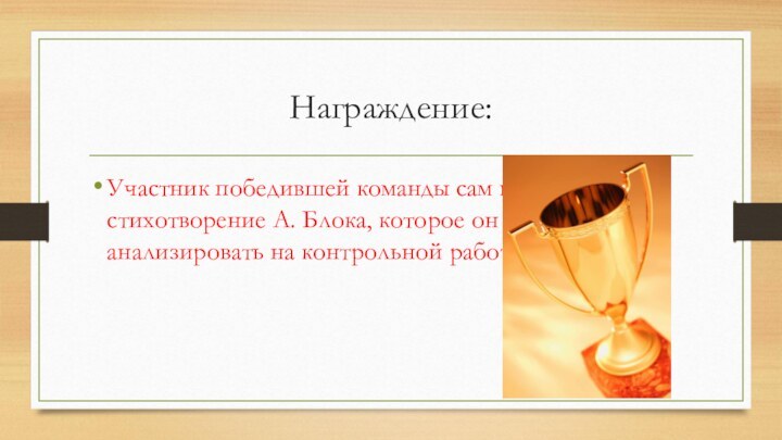 Награждение:Участник победившей команды сам выбирает стихотворение А. Блока, которое он будет анализировать на контрольной работе.