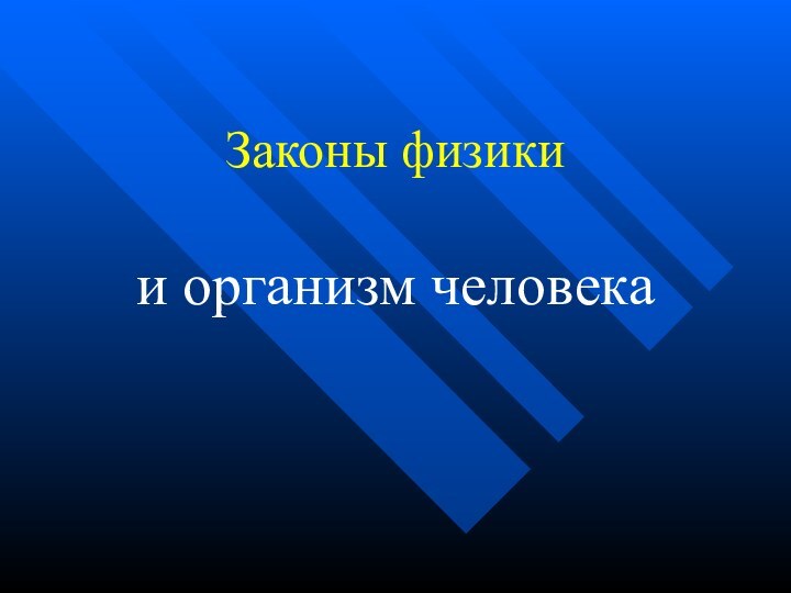 Законы физикии организм человека