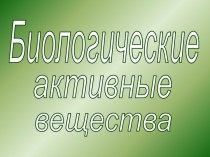 Биологические активные вещества