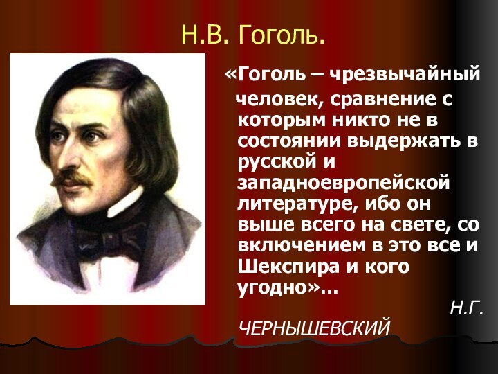 Н.В. Гоголь. «Гоголь – чрезвычайный  человек, сравнение с которым никто не