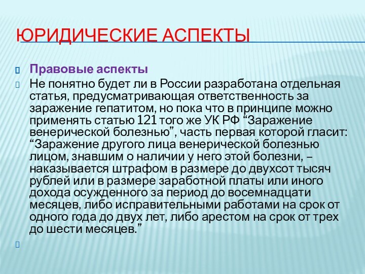 Юридические аспектыПравовые аспектыНе понятно будет ли в России разработана отдельная статья, предусматривающая