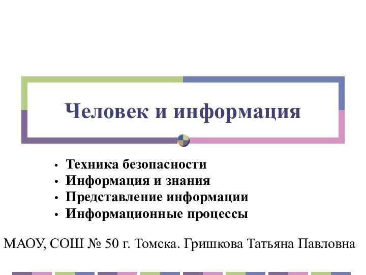 Человек и информация Техника безопасности Информация и знания Представление информации Информационные процессыМАОУ,