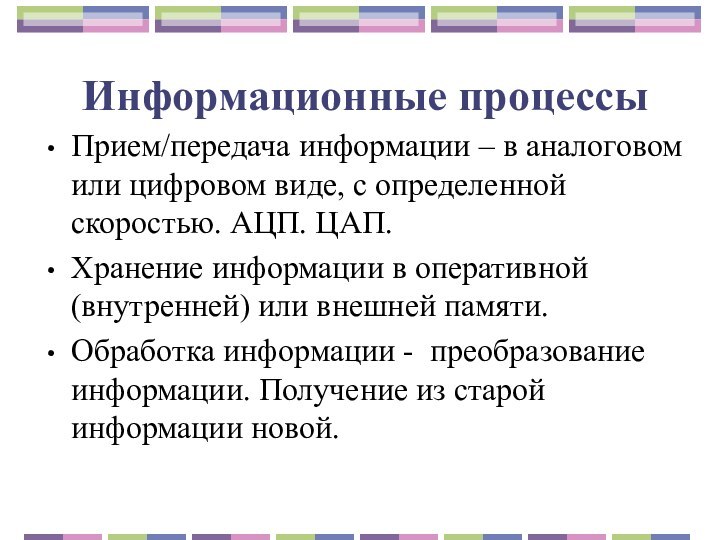 Информационные процессыПрием/передача информации – в аналоговом или цифровом виде, с определенной