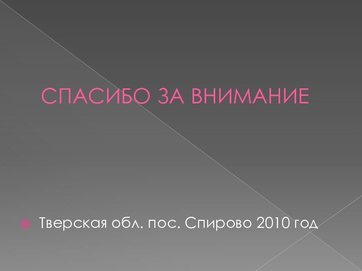 СПАСИБО ЗА ВНИМАНИЕТверская обл. пос. Спирово 2010 год