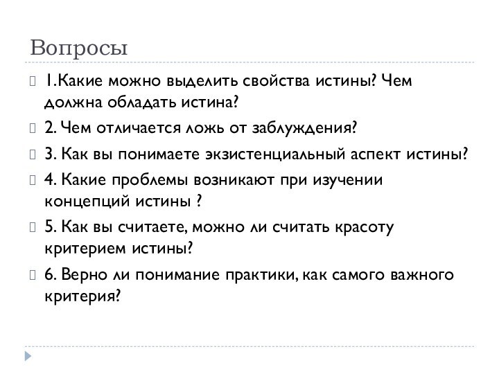 Вопросы1.Какие можно выделить свойства истины? Чем должна обладать истина?2. Чем отличается ложь