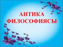 Антика философиясы