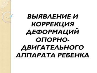 Выявление и коррекция деформаций опорно-двигательного аппарата ребенка