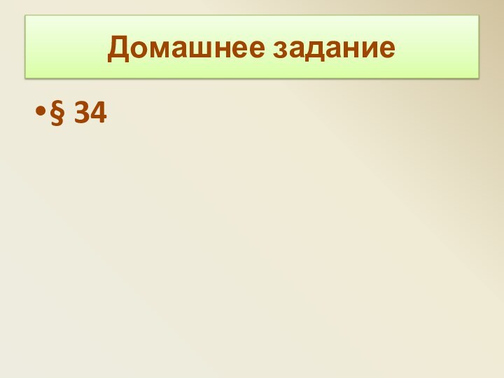 Домашнее задание§ 34