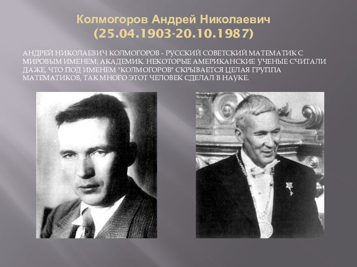 Колмогоров Андрей Николаевич (25.04.1903-20.10.1987)Андрей Николаевич Колмогоров - русский советский математик с мировым