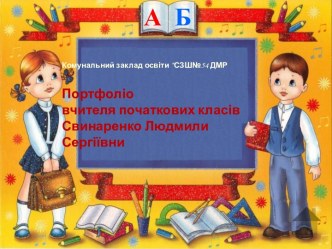 Комунальний заклад освіти “СЗШ№54 ДМРПортфоліовчителя початкових класів     Свинаренко Людмили Сергіївни