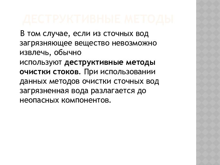 Деструктивные методы   В том случае, если из сточных вод загрязняющее вещество невозможно извлечь,