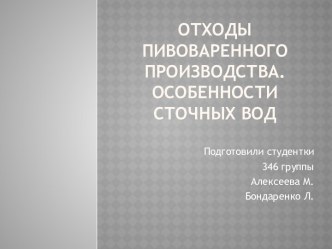 Отходы пивоваренного производства. Особенности сточных вод