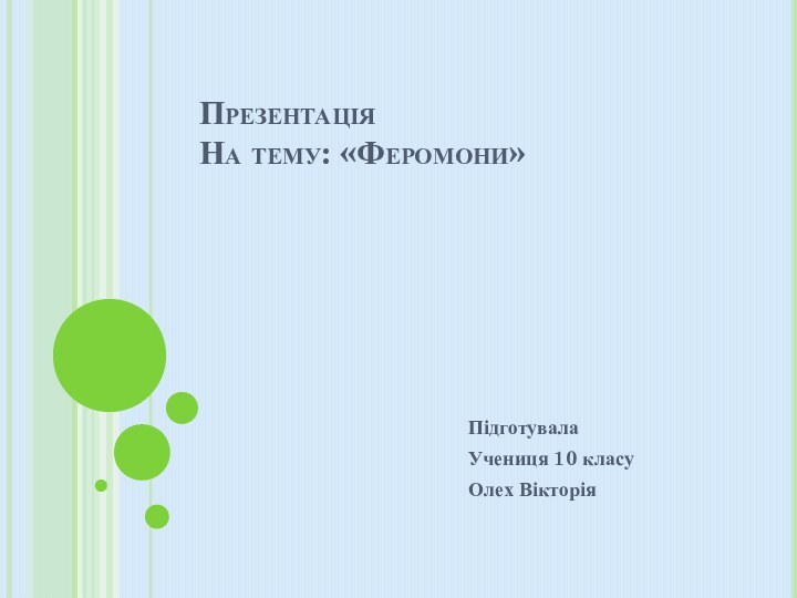 Презентація На тему: «Феромони»