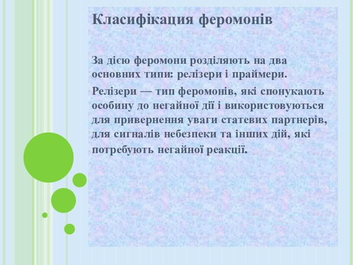 Класифікация феромонівЗа дією феромони розділяють на два основних типи: релізери і праймери.Релізери