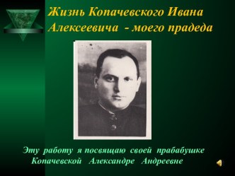 Жизнь Копачевского Ивана Алексеевича - моего прадеда