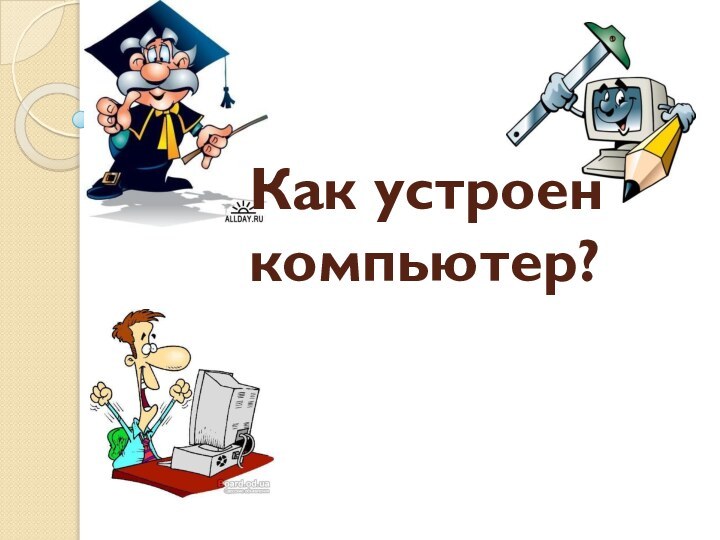 Как устроен  компьютер?