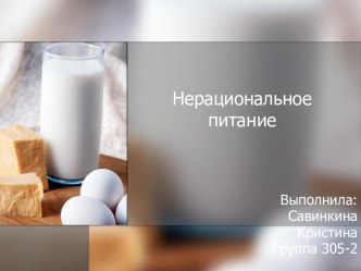 Нерациональное питание