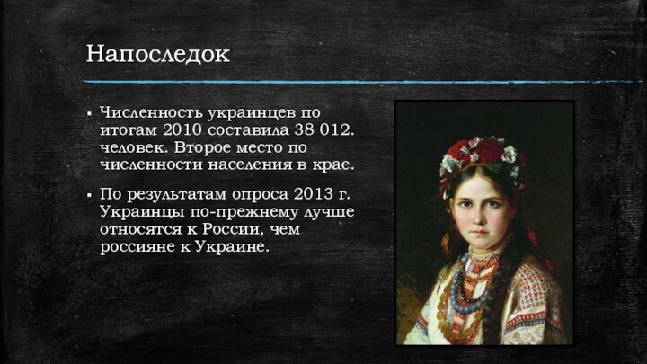 НапоследокЧисленность украинцев по итогам 2010 составила 38 012. человек. Второе место по