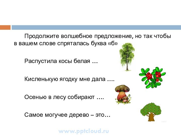 Продолжите волшебное предложение, но так чтобы в вашем слове спряталась буква «б»Распустила