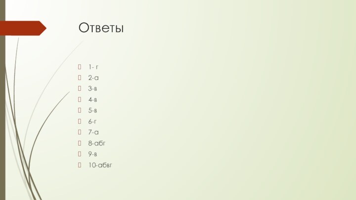 Ответы1- г2-а3-в4-в5-в6-г7-а8-абг9-в10-абвг