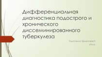 Дифференциальная диагностика подострого и хронического диссеминированного туберкулеза