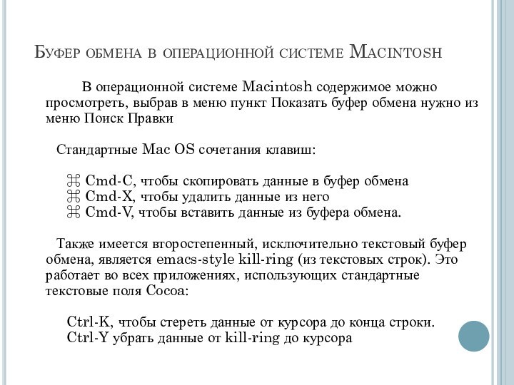 Буфер обмена в операционной системе Macintosh		В операционной системе Macintosh содержимое можно просмотреть,