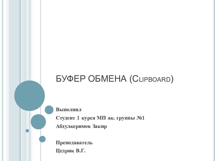 БУФЕР ОБМЕНА (Clipboard)ВыполнилСтудент 1 курса МП ак. группы №1Абдулкеримов ЗакирПреподавательЦедрик В.Г.