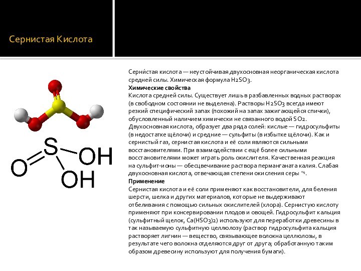 Сернистая КислотаСерни́стая кислота — неустойчивая двухосновная неорганическая кислота средней силы. Химическая формула