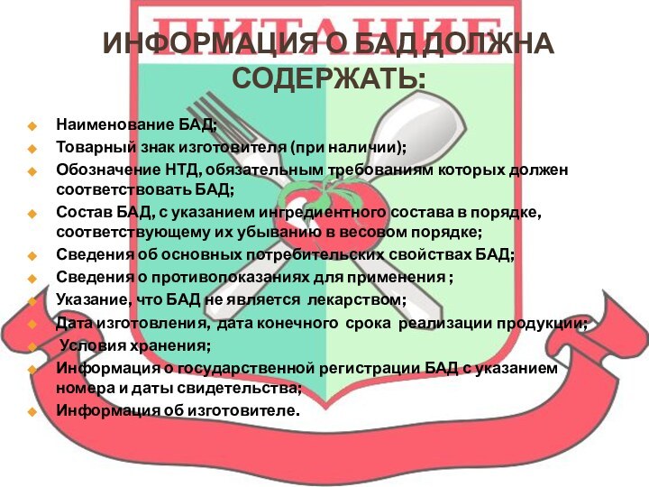 Информация о БАД должна содержать:Наименование БАД;Товарный знак изготовителя (при наличии);Обозначение НТД, обязательным