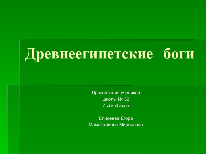 Древнеегипетские богиПрезентация учеников школы № 327 «г» классаЕлисеева ЕгораМаматалиева Мирослава