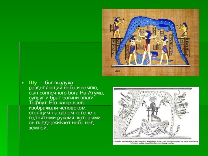 Шу — бог воздуха, разделяющий небо и землю, сын солнечного бога Ра-Атума,