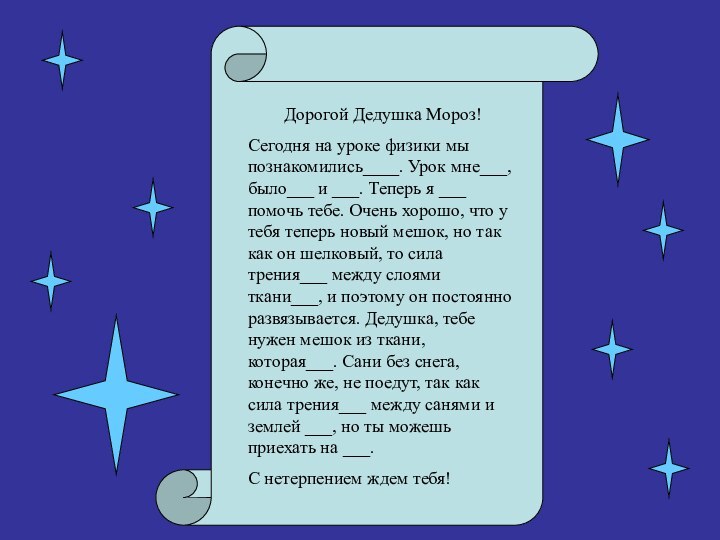 Дорогой Дедушка Мороз!Сегодня на уроке физики мы познакомились____. Урок мне___, было___ и