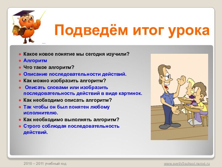 Подведём итог урокаКакое новое понятие мы сегодня изучили?АлгоритмЧто такое алгоритм? Описание последовательности