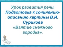 Сочинение по картине Взятие снежного городка В.И. Суриков