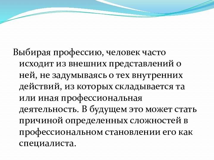 Выбирая профессию, человек часто исходит из внешних представлений о ней, не задумываясь