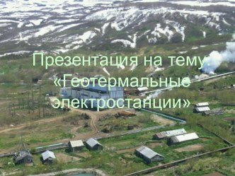 Геотермальные электростанции