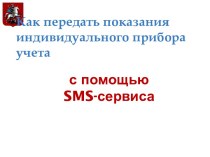 Как передать показания индивидуального прибора учета