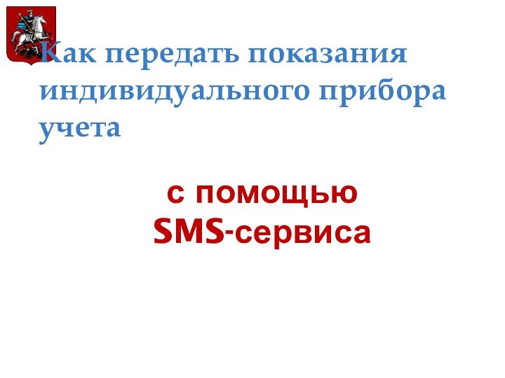 Как передать показания индивидуального прибора учетас помощью SMS-сервиса