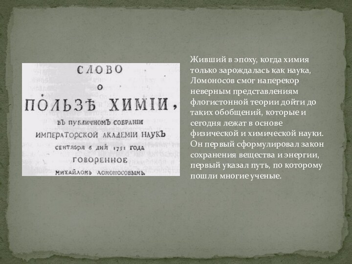 Живший в эпоху, когда химия только зарождалась как наука, Ломоносов смог наперекор